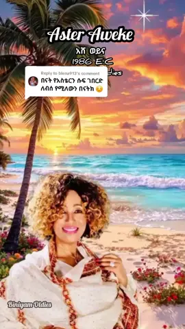 Replying to @blena913 #ethiopian_tik_tok🇪🇹🇪🇹🇪🇹🇪🇹 #ethiopian_tik_tok🇪🇹🇪🇹🇪🇹🇪🇹ሀገሬ #creatorsearchinsights #fyppppppppppppppppppppppp #asteraweke 