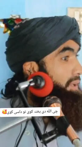 چی اللہ دی بخنہ کوی نو داسی کوی🥰#ماشاءاللہ🌼🌿🍍ماشاءاللہ👌👌👌👌 #mulanaadulhaqshahhamd #viral?videotiktok😇😇 #viral #viralvideo 