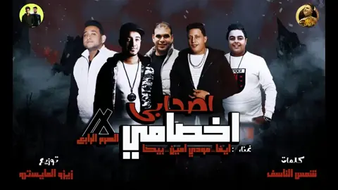 اغاني مهرجانات كامله ] اصحبي الاخصمي #حموبيگا #اغاني #اغاني #مشاهير_تيك_توك #مصر 