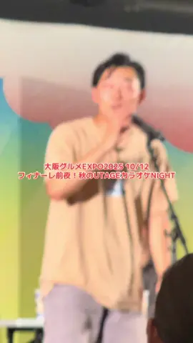 2025.10.12 #大阪グルメEXPO たっぺいさんによる 以心伝心/ORANGE RANGE 最初の数秒ピンボケ😢 #秋のUTAGEカラオケNIGHT #cacao #笑クラさんと繋がりたい#お笑い好きと繋がりたい