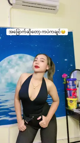 #စိုးမိုးချင်လို့ပါ🙈🤭 #မြင်ပါများပီးချစ်ကျွမ်းဝင်အောင်လို့🤒🖤 #fyppppppppppppppppppppppp #မေ့နေကြပီလား😪😪 