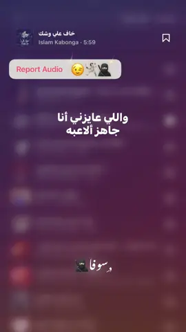 والي عايزني أنا جاهز اللعبه بس محدش يزعل مني 😉🪬🥷🏻 #vx_sofa_xv  #تصميم_فيديوهات🎶🎤🎬  #حالات_وتس  #fyp  ,ًسوفا