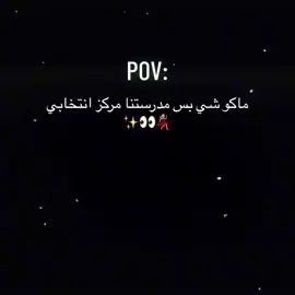 مدرستي مركز انتخابيييي 💃🏻💃🏻😌#بابل #سجى #اذا_عجبكم_حطو_لايكات_ومتابعه💜💯 