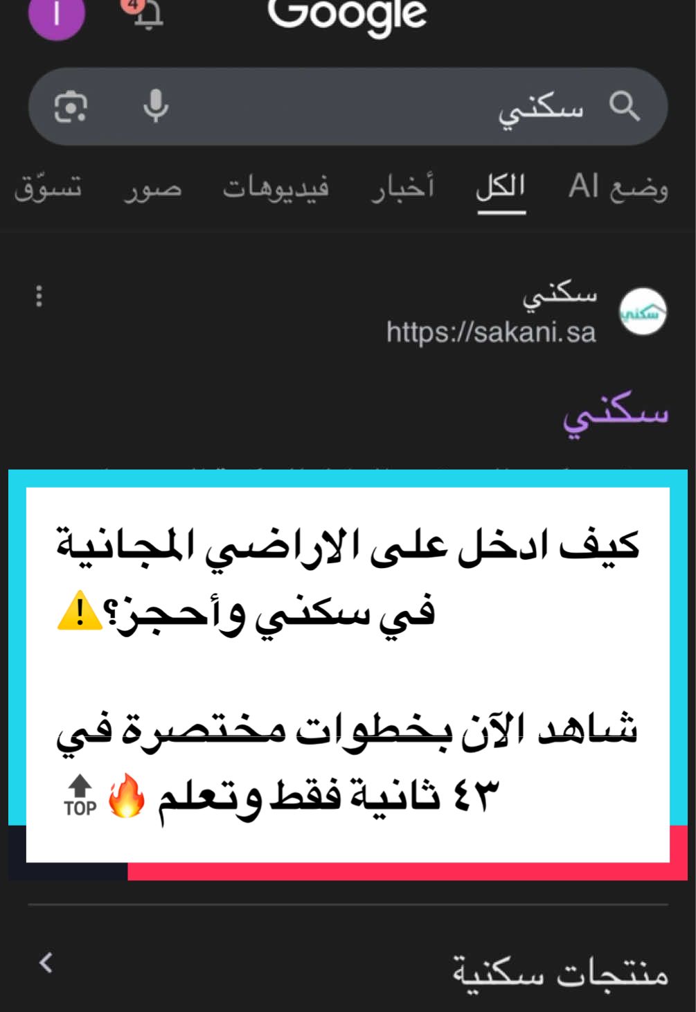 كيف ادخل على الاراضي المجانية في سكني وأحجز ؟  ارسل المقطع للي تظنه بيستفيد 🔁✅  #سكني #الاراضي_المجانيه #اراضي_سكنية #اكسبلور #عقارات_السعودية 