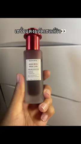 #เซรั่มแดง #skintific #skintificth #เซรั่มผลัดเซลล์ผิว #ป้ายยาtiktok 
