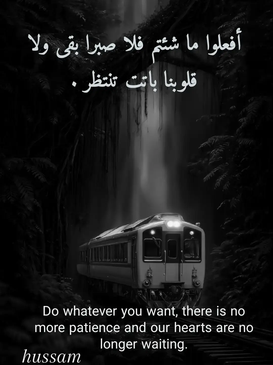 أفعلوا ما شئتم ،فلا صبرا بقى ولا قلوبنا باتت تنتظر 