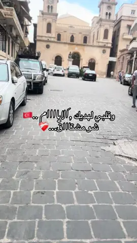 لما بنشر هيك شي مو معناها مابحب بلدي او مو مبسوطه بس ولواحد بيشتاااق🥺❤️‍🩹#fyp #turk #pov #حلب #الشعب_الصيني_ماله_حل😂😂 