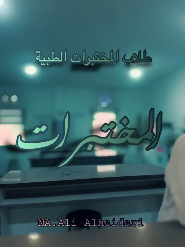 #علي_الحيدري #المختبرات_الطبية #قسم_المختبرات_الطبيه #تقنيات_المختبرات_الطبيه  #المعهد_التقني_الكوت 