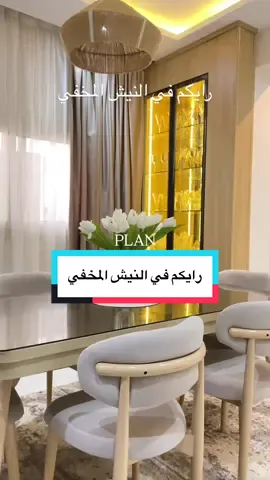 رايكم في فكرة النيش المخفي 👑 . . . . . . . . . . . . . . . . #ديكورات_داخليه #ديكورات_مودرن #PLAN_HOME_DESING #fyp #ديكور 