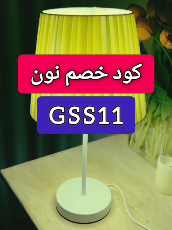عروض نون لا تنتهي 😍 مع كود خصم نون فعال في السعودية و الامارات لا يفووتكم كود الخصم GSS11 من نون 🛍️🥰 #كود_نون #كود_خصم_نون #كوبون_نون #fypシ゚ 