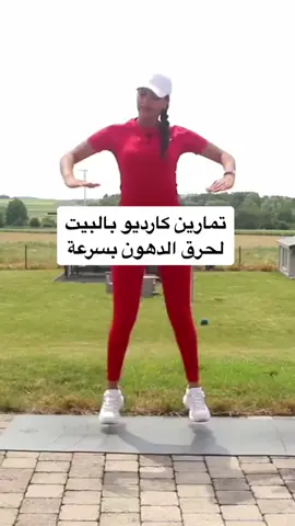 كارديو لحرق الدهون بسرعة وانت فى البيت  #fatifitchannel #جيش_فاتي #حوريات_فاتي #رفع_الحرق #انقاص_الوزن #تنحيف #شد_الجسم #شد_البطن #هيت_كارديو #كارديو 