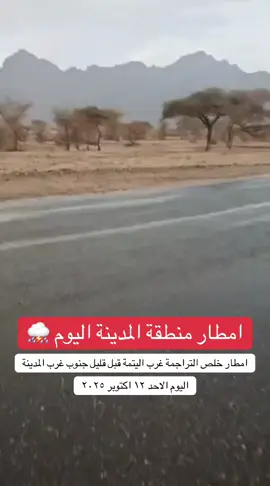 #امطار_المدينه_المنوره  ‏امطار خلص التراجمة غرب #اليتمه_المدينه قبل قليل جنوب غرب ⁧‫#المدينة_المنوره #أهل_المدينة #مجتمع_المدينة_المنورة 
