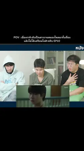 เกือบไม่ได้ดู EP 11 อ่ะ น้องเขมรอด คนดูไม่รอด #หนังหน้าโรงเขมจิราต้องรอด #เขมจิราต้องรอดep10 #kemjiratheseries #kengnamping #เก่งน้ําปิง 