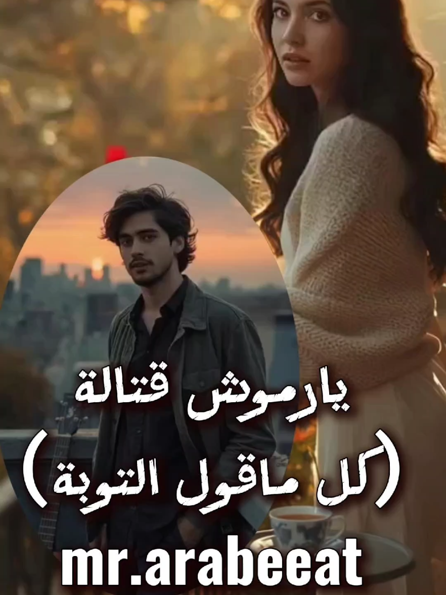 يارموش قتاله وجارحه يابوي وانا كل ماقول التوبة  #عربيات #ذكاء_اصطناعي #عبد_الحليم #قديم  اعداد mr.arabeeat