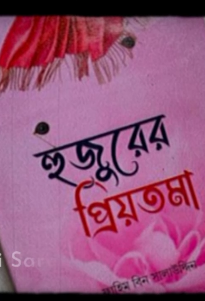 ༄ হুজুরের প্রিয়তমা,,,,❥✿⁠💔😌 #foryoupage #terding #fypシ゚viral🖤tiktok #viralvideo 