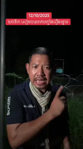 👉THIRD NIGHT OF HORROR AT THE CAMBODIA–THAILAND BORDER  It’s now the third consecutive night of terror. Thai forces are using loudspeakers to blast screams, horror sounds, and propaganda films portraying Thailand as Cambodia’s “savior.” Families in Chouk Chey and Prey Chan villages are unable to sleep. Children are crying. Elderly residents are terrified. This is not peace — this is psychological warfare. The world must not stay silent. We urge President Donald J. Trump, Franklin Graham, ASEAN, and the United Nations to intervene and demand Thailand respect the ceasefire agreement and stop targeting innocent civilians. 🎙️ Reporting from the front line — Michael B. Alfaro @Gary Franchi @Tσρ ϝαɳ Mɾ B Aʅϝαɾσ 🧢 #donaldtrump #Michael #tiktok #tiktokindia #អ្នកតាមដាន 