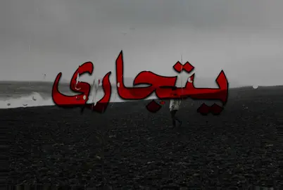 دمعي يضل يتجارى ليله وبنهاره+ الإضافة🤍#fyp #اغاني_مسرعه💥 #اغاني_عراقيه #foryoupage #اغاني  ?@