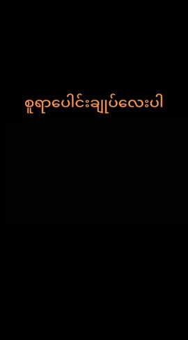 #မြင်ပါများပြီးချစ်ကျွမ်းဝင်အောင်လို့😜🤗 #နားဆင်ရင်စဝါဖ်ယူနိင်ကြပါစေ 