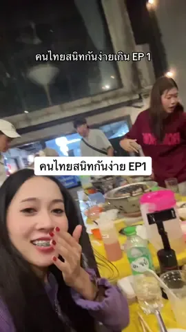 คนไทยสนิทกันง่ายเกิน EP 1 #คนไทยเป็นคนตลก #fyp 