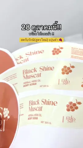 พร้อมกันรึยังคะ 👀✨ #สครับรักษิสูตรองุ่นดํา  #สครับองุ่นดำ #สครับผิว 