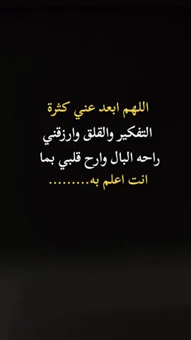 #اللهم ابعد عني كثرة التفكير والقلق وارزقني راحه البال وارح قلبي بما انت تعلم #اكسبلورexplore 