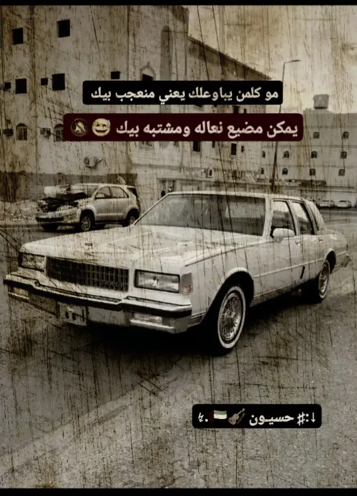 #عباراتكم_الفخمه📿📌 #المريكي🇱🇷🔥_ #كابرس_1990 #عباره_للفيديو🙂💔 