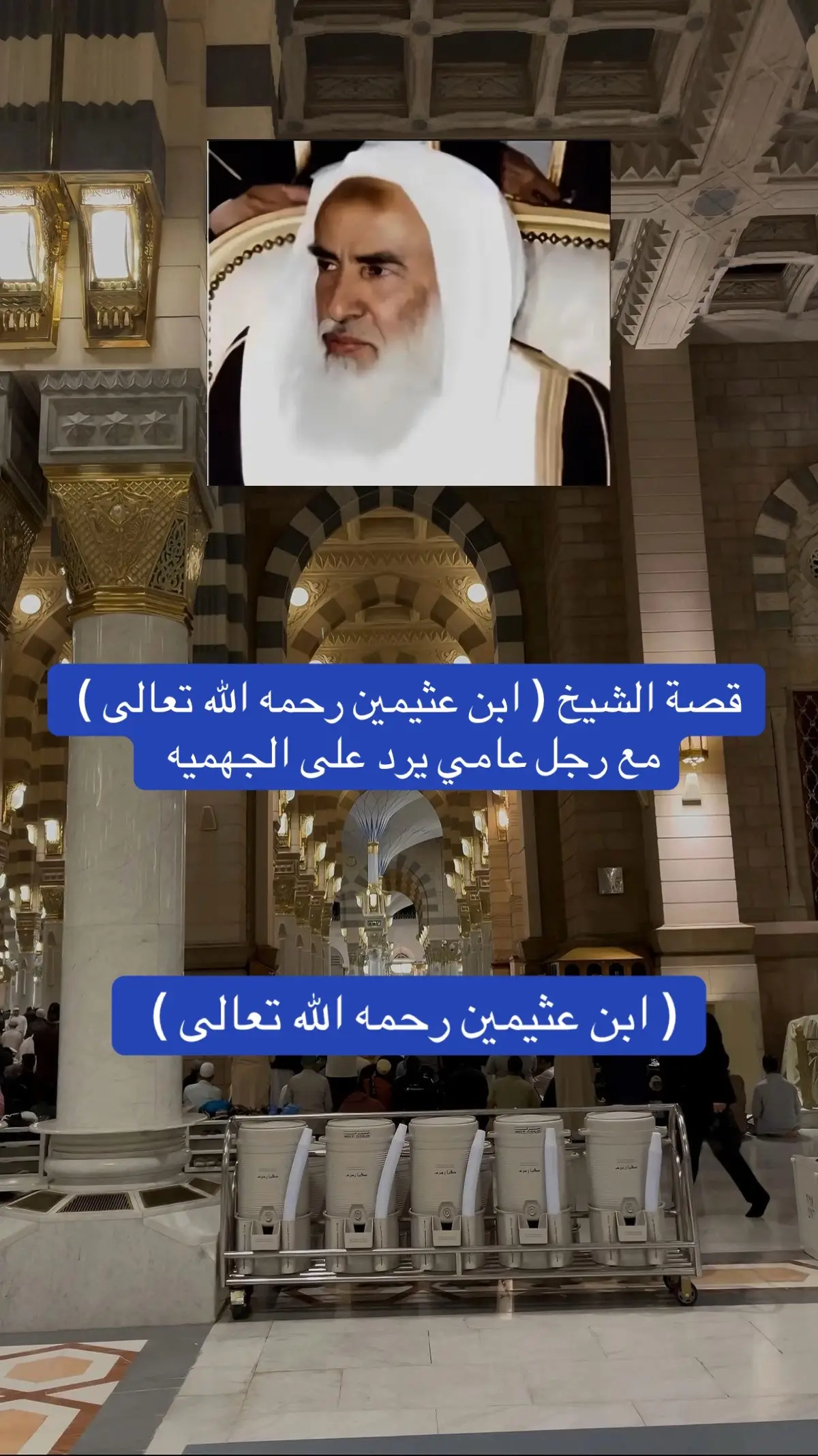 ( ابن عثيمين رحمه الله تعالى ) #عبد_السلام_الشويعر #ابن_عثيمين #ابن_عثيمين #ابن_عثيمين_رحمه_الله #ابن_عثيمين_رحمه_الله 