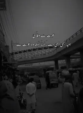 عورت سے وفا کی امید کبھی بھی مت رکھنا #fypofficial❤️🥹 #fyppppppppppppppppppppppp #fyppppppppppppppppppppppp #viewsproblem😭 @tiktok creators 