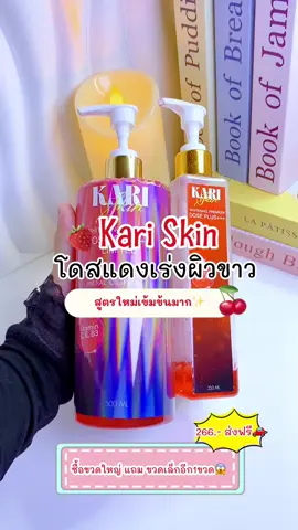 โดสแดงจัดโปร ซื้อ1แถม1 คุ้มมากกกก#โดสแดงเร่งขาว #โดสแดงเข้มข้น #โดสแดงkariskin #ซื้อ1ฟรี1 #ป้ายยาtiktok 