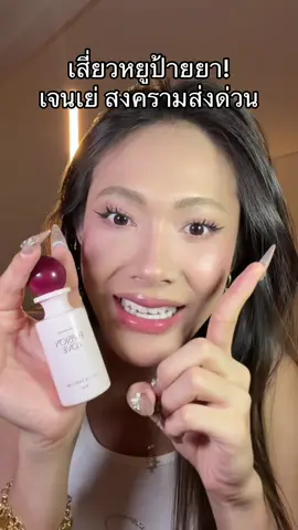 เสี่ยวหยูเจนเย่ชีป้ายยาน้ำหอมแจนยัวร์กลิ่นนี้หอมมาก!! แล้วน้ำหอมแจนยัวร์ติดทนมาก #สงครามส่งด่วน #เจนเย่ #รีวิวน้ําหอม #ป้ายยา #น้ําหอม 