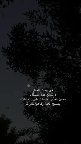 #CapCut  ‏في بيئات العمل: ‏لا تتوقع عدلًا مطلقًا .. فحين تتقدّم العلاقات على الكفاءات، يصبح العدل رفاهية نادرة. #fyp #foryou #foryoupage #viralvideo 