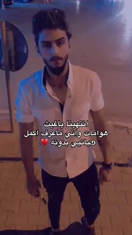 انا_الله_و_انا_اليه_رجعون_#فقيدي😭#مشتاقتلك_كد_رحمت_الله_#فقيدي اشتقت_اليك #مشتاقتلك_حيلي_يبعد _عيوني ##نسئلكم_الفاتحة_والدعاء_ييعد _حيلي شكد_مشتاقتلك # _حبيبي  _احنا_كلش _فاكدينك كسرتنه _الچبيره _فقيدي _الراح_ الذي يشبه_ الجنة_ في_ عيني 🥀💔💔