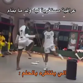 مالومه 😂👆🏼 . . . !  [ #صالح_ابوالشامات #المنتخب_السعودي #السعودية_العراق #تصفيات_كاس_العالم #عبدالله_الحمدان ] 