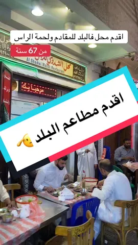 الشدوي - البلد  من اقدم محلات رووس المندي والمقادم