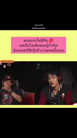 [BamBam x the ghost radio] Part 1 น้องแบมเล่าเรื่องเบื้องหลังของซีน 💋  ผู้กำกับคะ ผู้กำกับคะ 🤓 55555  #GOT7 #bambam #igot7 #แบมแบม #뱀뱀 
