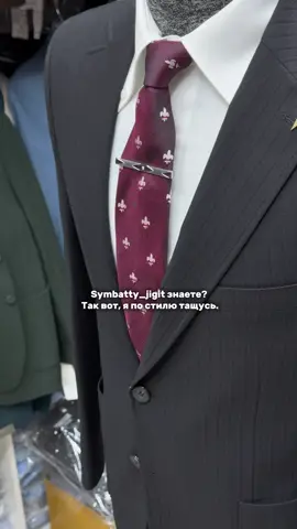 Костюм — это не просто одежда. Это сочетание стиля, уверенности и уважения к себе. Классический костюм обычно состоит из пиджака, брюк, рубашки и аксессуаров — галстука, часов или платка. Но его смысл гораздо глубже, чем просто ткань и крой. Костюм — это символ зрелости и силы. Он показывает, что человек умеет держать себя, знает цену времени и уважает детали. Каждый элемент костюма — от пуговицы до линии плеча — создан, чтобы подчеркнуть характер и уверенность. В костюме не нужно говорить громко — за тебя говорит образ. Он придаёт осанку, уверенность и ощущение, будто весь мир слушает тебя. Костюм может быть деловым, вечерним, повседневным или даже креативным, но в каждом из них есть одно общее — власть над впечатлением. Костюм — это не просто одежда. Это форма успеха, уважения и силы. Он не скрывает человека — он раскрывает в нём лучшую версию себя.#symbatty_jigit #suit #костюм #алматы #almaty