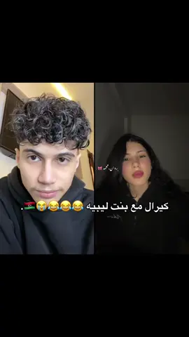 😂😂😭@كيرال بن أحمد -2 #كيرال_بن_أحمد #ليبيا🇱🇾 #اكسبلورexplore 