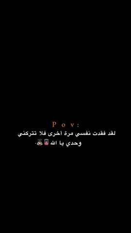فلا تتركني وحدي يا اللّه!!!!!!! 😔💔.  #اكتئاب #حزن #اقتباسات #عبارات #هواجيس 