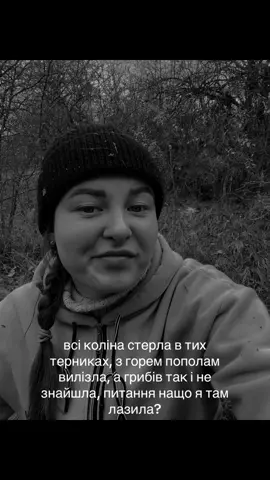 З таким успіхом могла вилізти десь під сусідським селом 😅