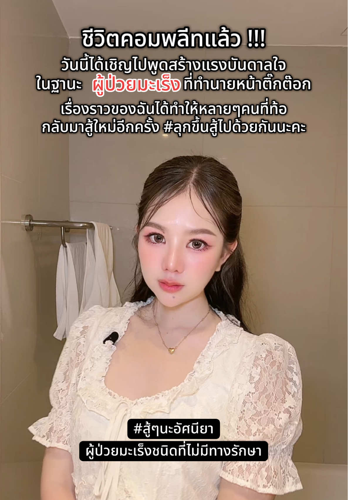 ขอบคุณโอกาสดีๆจากทางสุภาพโอสถด้วยนะคะ #สู้ๆนะอัศนียา #ผู้ป่วยmen2b #ผู้ป่วยมะเร็ง #มะเร็งตัวร้าย 