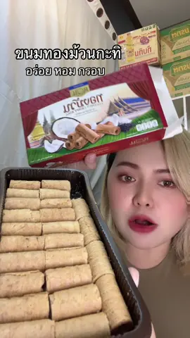 #ทองม้วน #ทองม้วนกรอบกะทิสด #kingpower #อร่อยบอกต่อ #tiktokshopmallบอกต่อ 
