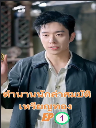 ตำนานนักล่าสมบัติเหรียญทอง EP1 #หนังจีนพากย์ไทย #หนังดีบอกต่อ #ซีรี่ย์จีน #ซีรีย์จีนน่าดู #มินิซีรีส์จีน #miniseries #ซีรีย์น่าดู #ละครสั้น