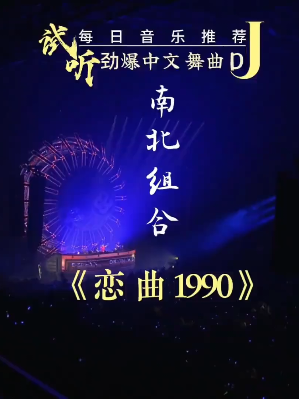 phần 49 《 恋曲1990 》|| 🎧 佩戴耳机效果更佳 🗿|| 阿本DjMax音频  ABEN.DJ RemiX-阿本Max #chinesesong #fyp #aben_dj_max #tiktokmusic #Dj阿本 