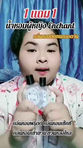 น้ําหอมติดทนทั้งวัน #น้ําหอมติดทนทั้งวัน #น้ําหอมผู้หญิง #น้ําหอมผู้หญิงenchant1แถม1💖✨ #น้ําหอมผู้หญิงenchant #น้ําหอมผู้หญิงหอมติดทน 