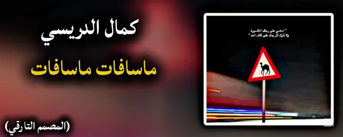 #كمال_الدرسي #ماسافات #طربيات_الزمن_الجميل_🎼🎶🎻♥️🌹 #اغاني_مغربيه #اكسبلورexplore❥🕊 #سبها_ليبيا_الجنوب_الليبي #foryouu #سبها_ليبيا_الجنوب_الليبي #ليبيا🇱🇾 