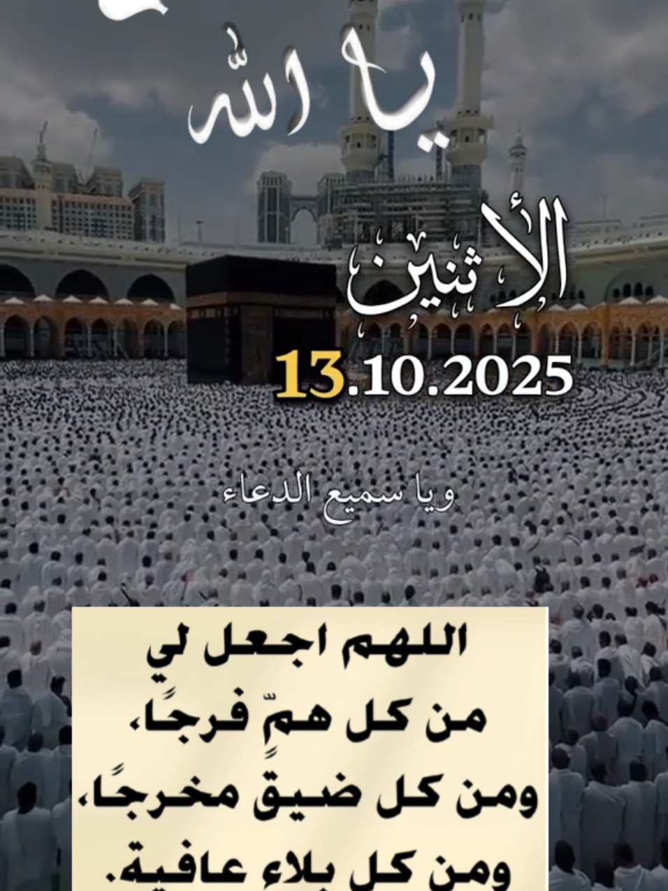 #اللهم_فرج_همومنا_واصلح_احوالنا #يارب #دعاء_يوم_الاثنين #اللهم_صلي_على_نبينا_محمد #يارب_فوضت_امري_اليك 