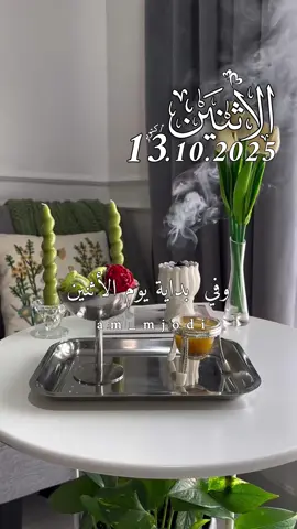 دعاء يوم الاثنين 13.10.2025🌷🌺🌹. #دعاء_يوم_الاثنين #صلي_على_النبي #امين_يارب🤲🏻🥀🕊️ #دعاء_يريح_القلوب_ويطمئن_النفوس #اكسبلور ᥫ᭡ 