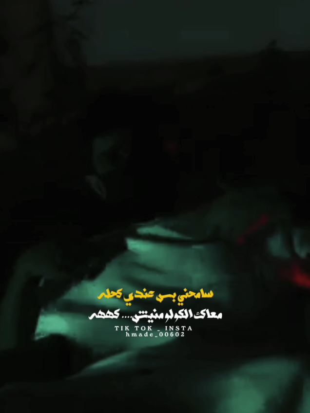معاك الكولو منيش... كههه سامحني بس عندي كحه 🔥😮‍💨 - @COLOMBY // دوا كحه 💊😮‍💨 - #حمادي_العمامــ🔥🏅ـــي  #كولومبي  #كولو  #عشيرة_كولومبيا   #تصميمي  - @COLOMBY  @حمادي_العمامــ🔥🏅ــي 