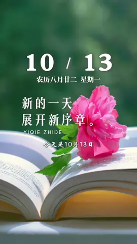 今天是10月13日，星期一，早安。新的一天展开新序章，删除昨天的烦恼，开启今天的快乐，往事随风散，爱恨皆随意，新的一周，愿我们都能工作顺心，事事如愿…加油！