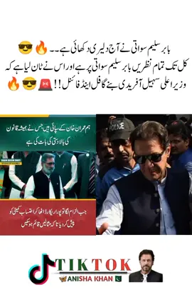 #imrankhan #anishakhan #pti_lover #pti_zindabad #foryoupage❤️❤️ #fyp @Imran Khan Official @PTI OFFICIAL 
